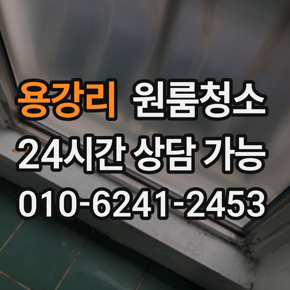 용강리 원룸청소