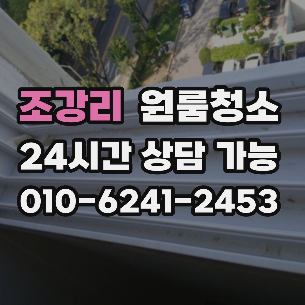 조강리 원룸청소