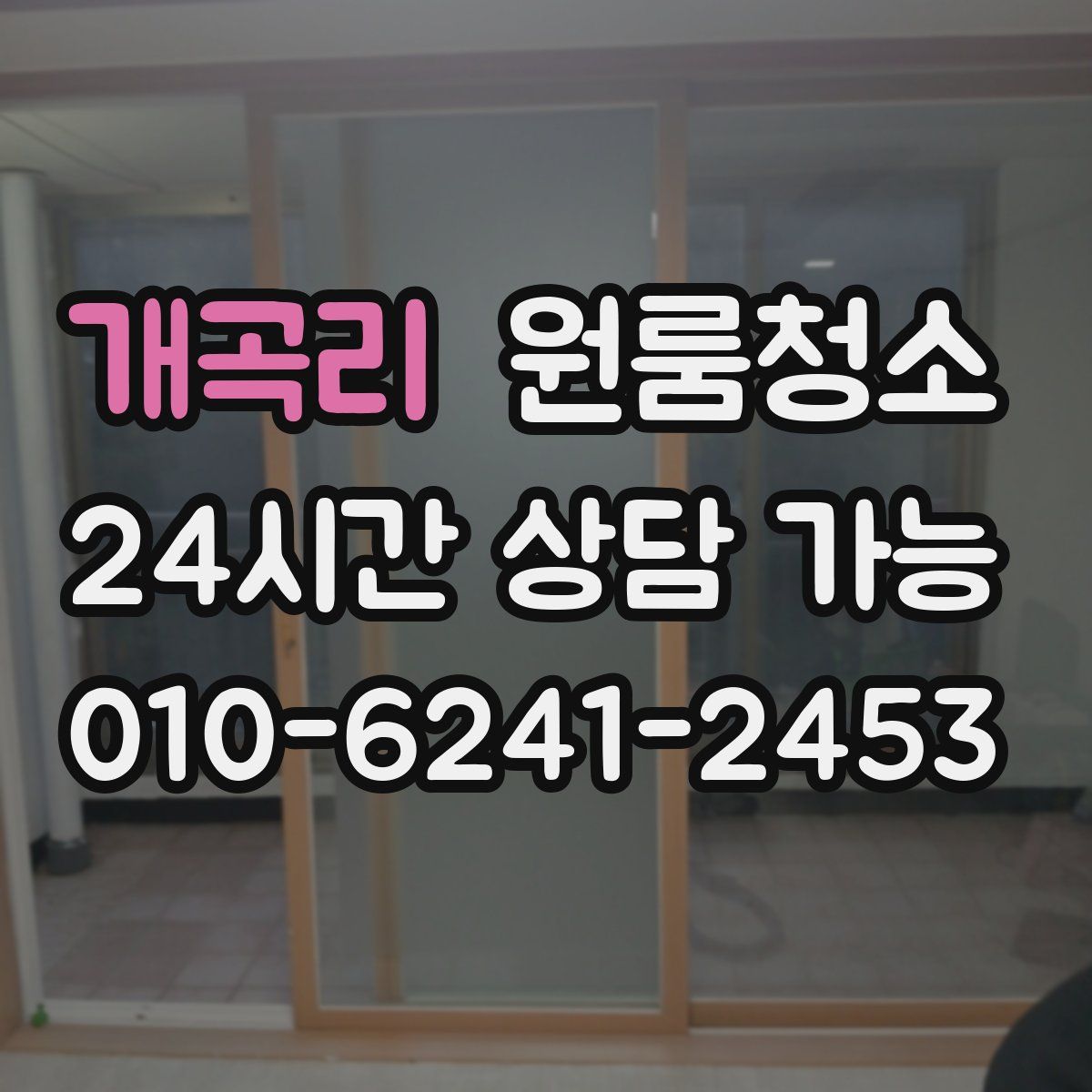 개곡리 원룸청소