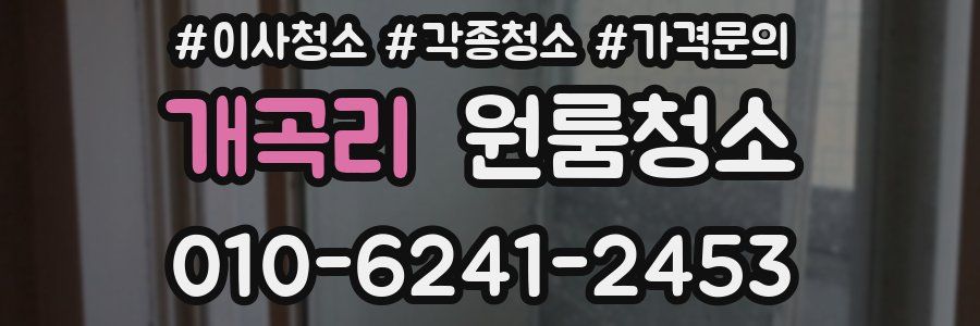 개곡리 이사청소