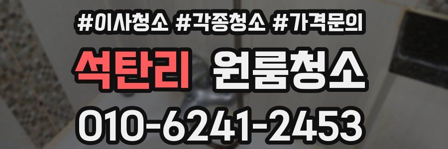 석탄리 이사청소