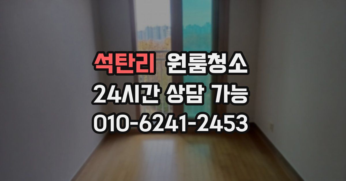 석탄리 입주청소