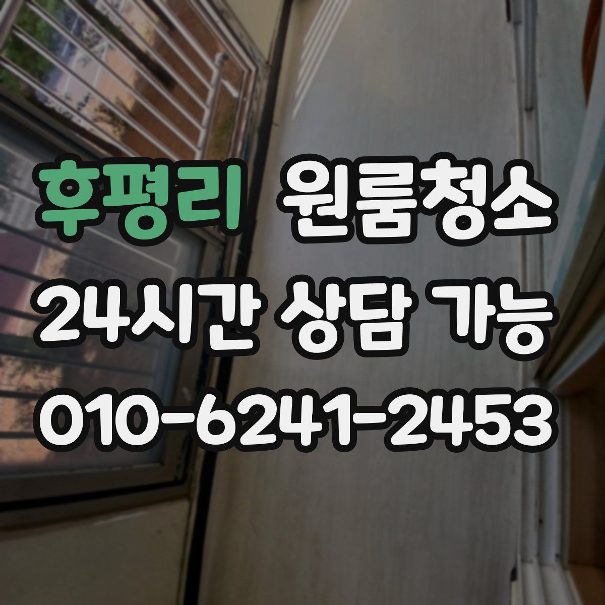 후평리 원룸청소