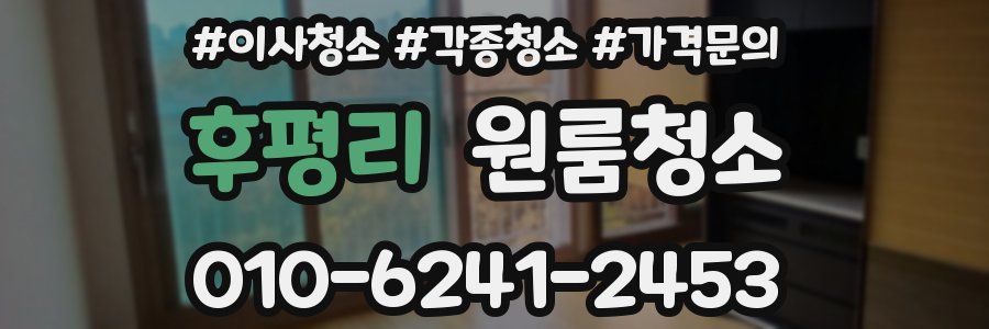 후평리 이사청소