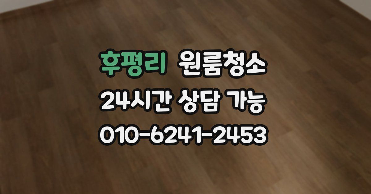 후평리 입주청소