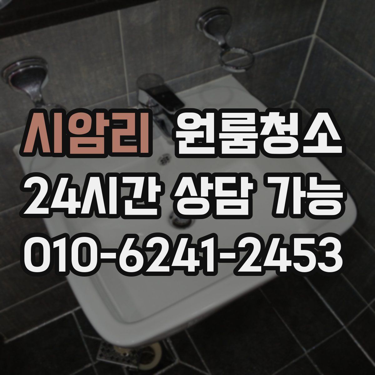 시암리 원룸청소