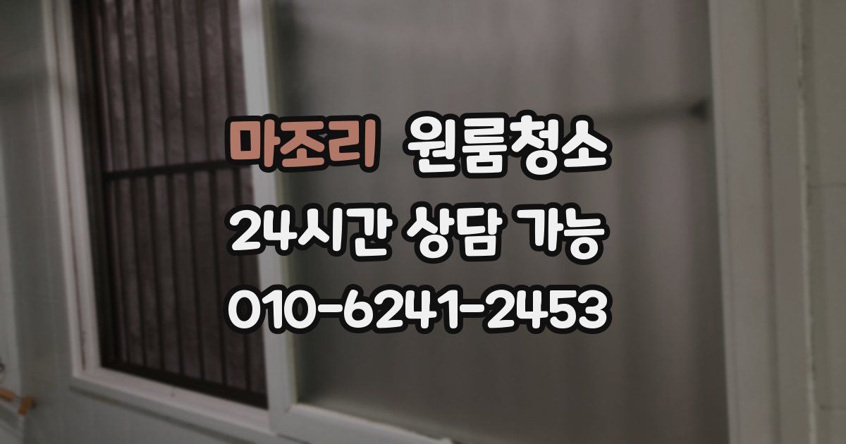 마조리 입주청소