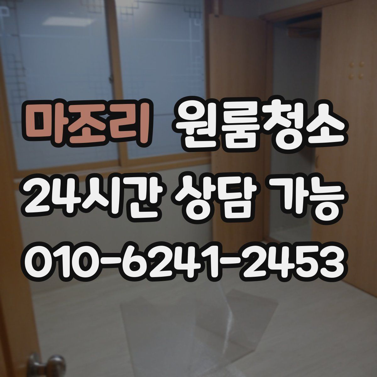 마조리 원룸청소