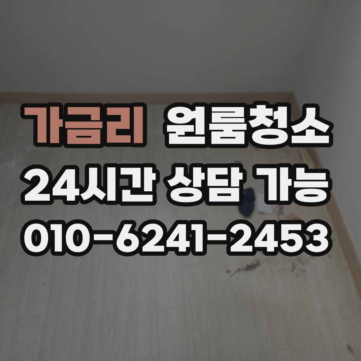 가금리 원룸청소