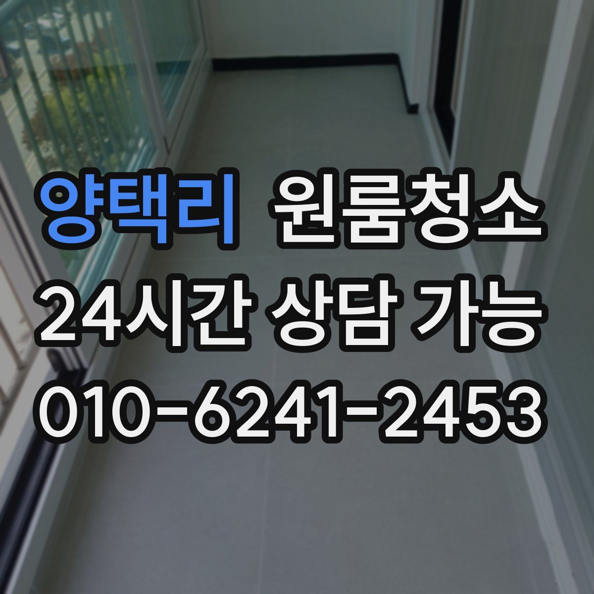 양택리 원룸청소