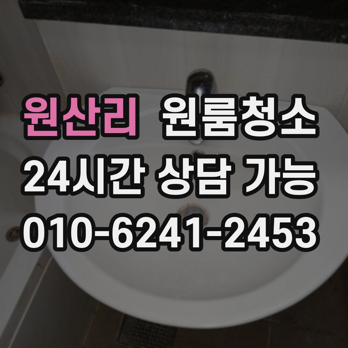 원산리 원룸청소