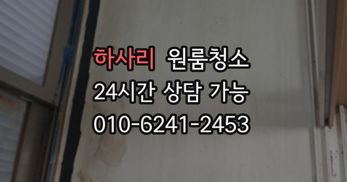 하사리 입주청소