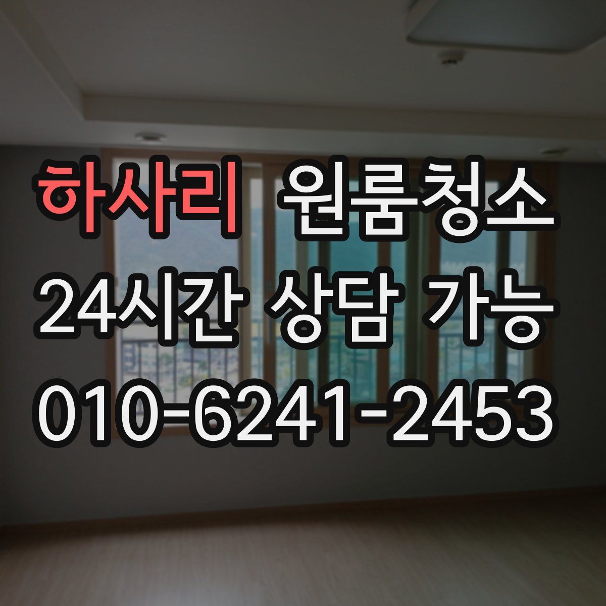 하사리 원룸청소