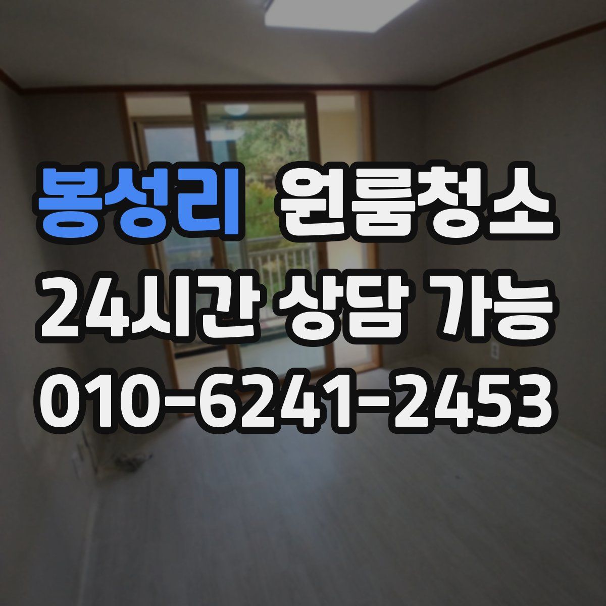 봉성리 원룸청소