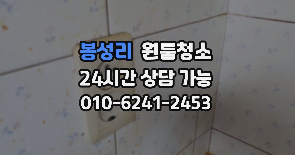 봉성리 입주청소