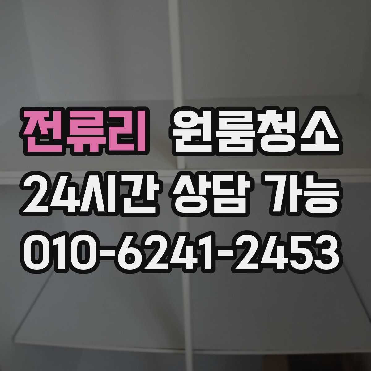 전류리 원룸청소
