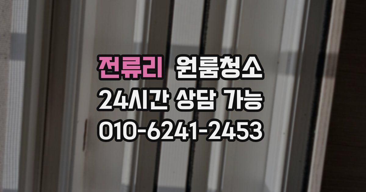 전류리 입주청소