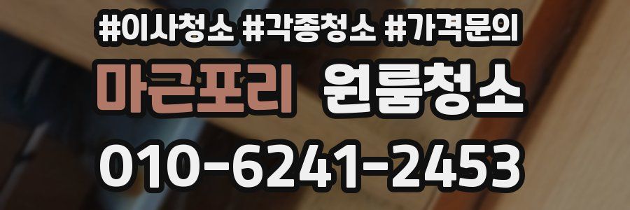 마근포리 이사청소