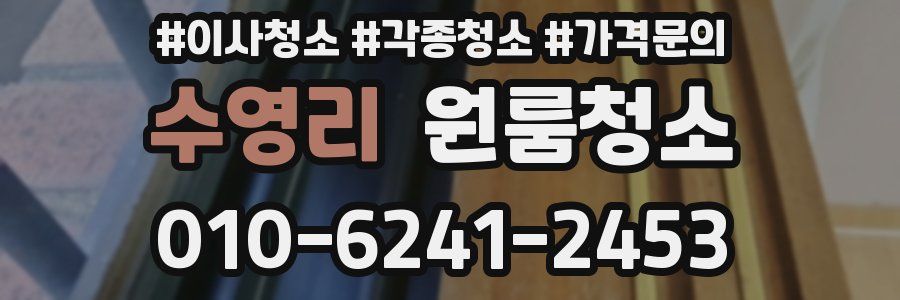 수영리 이사청소