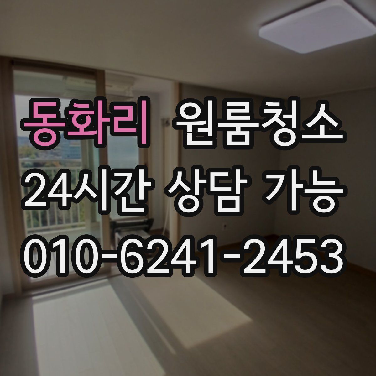 동화리 원룸청소