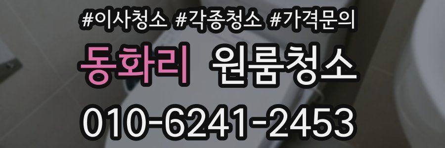 동화리 이사청소