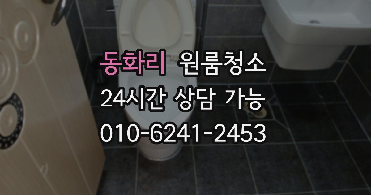 동화리 입주청소