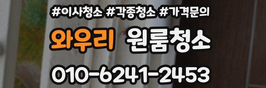 와우리 이사청소