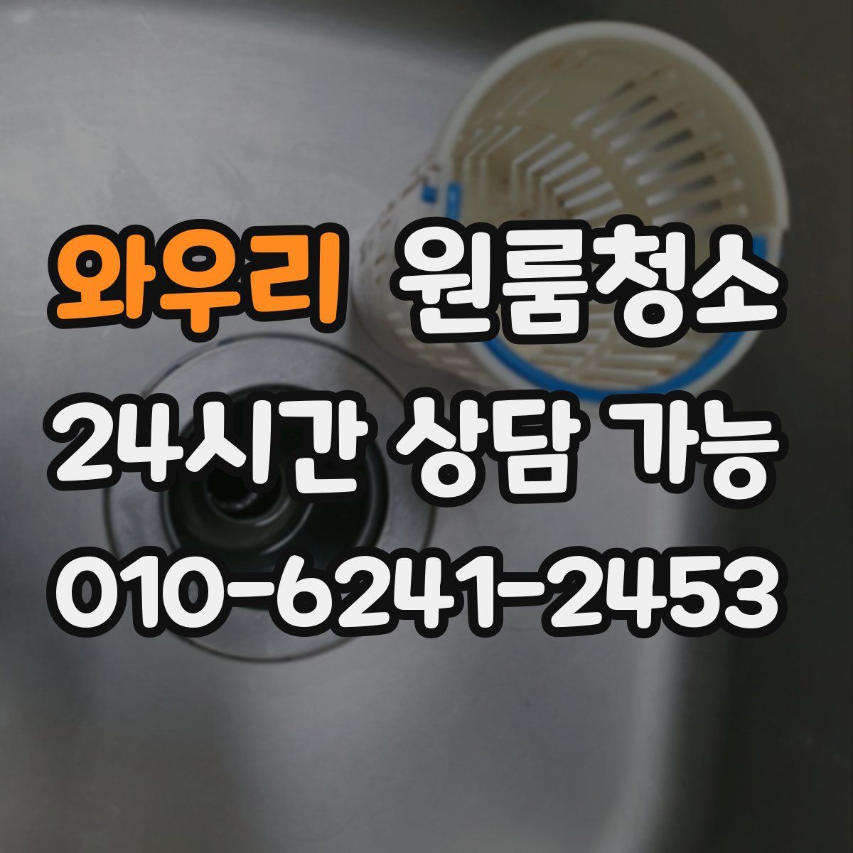 와우리 원룸청소