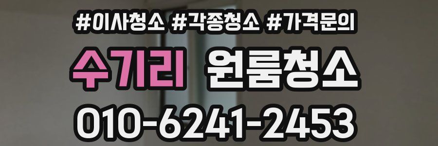 수기리 이사청소