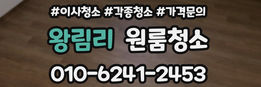 왕림리 이사청소