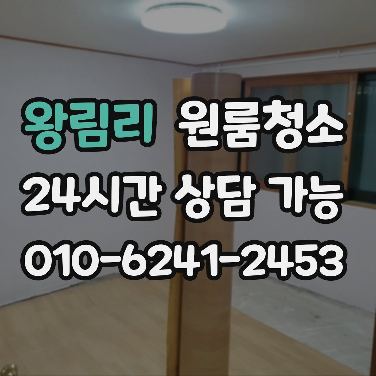 왕림리 원룸청소