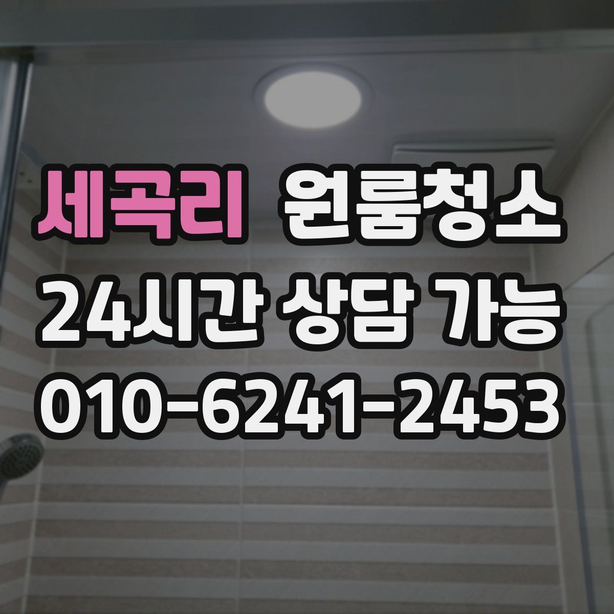 세곡리 원룸청소