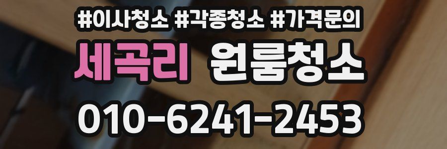 세곡리 이사청소