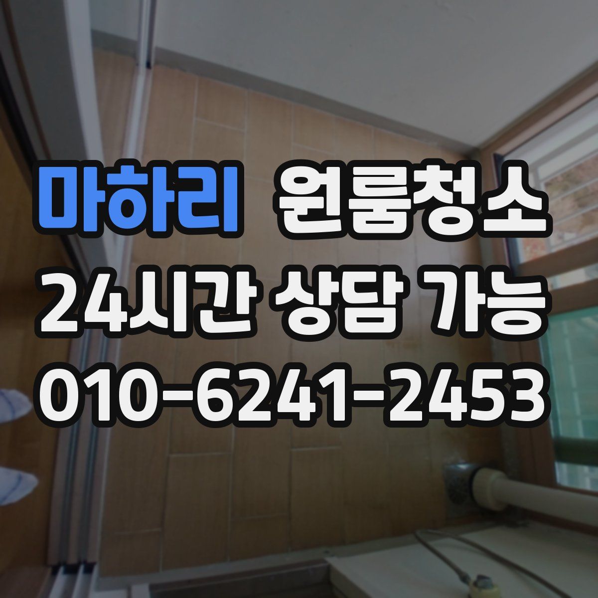 마하리 원룸청소