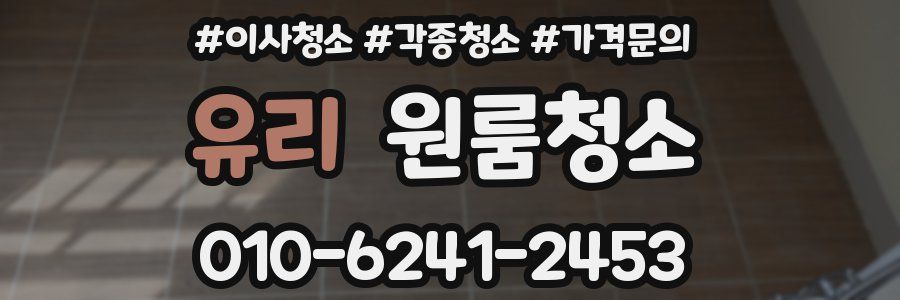 유리 이사청소