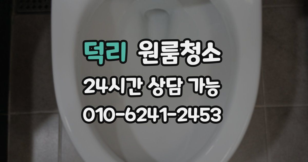 덕리 입주청소