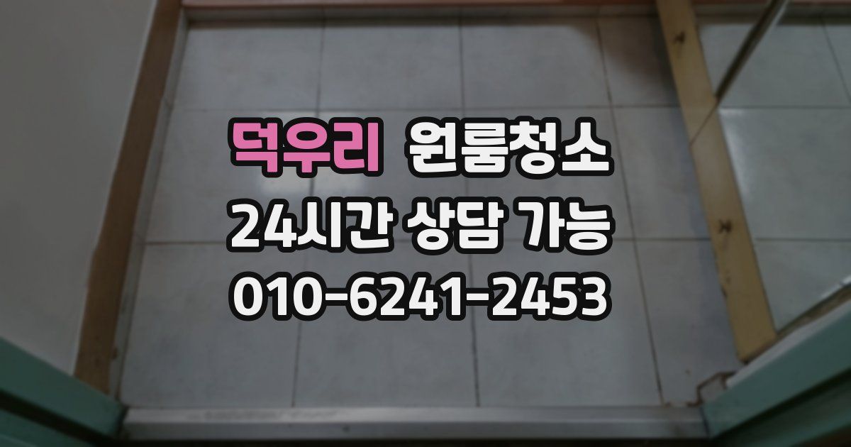 덕우리 입주청소