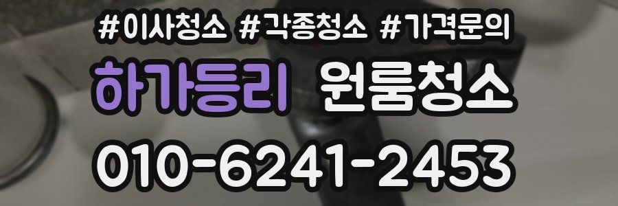 하가등리 이사청소