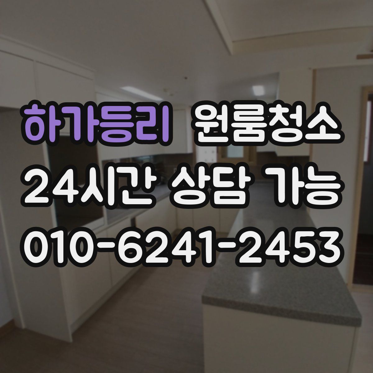 하가등리 원룸청소