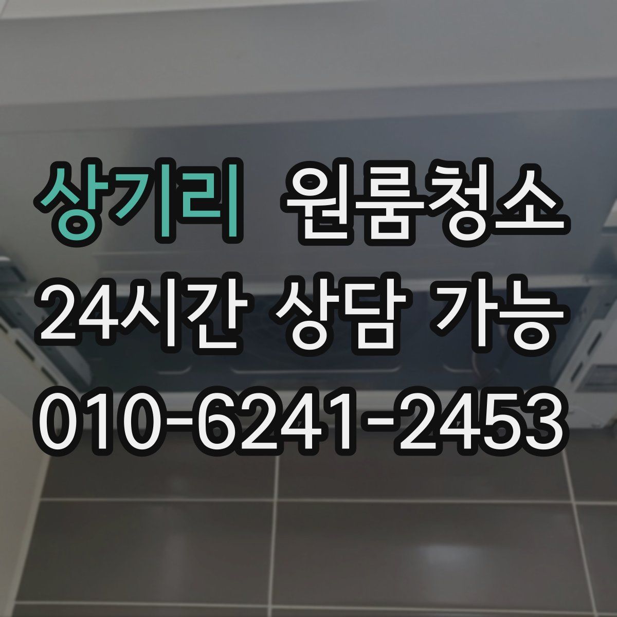 상기리 원룸청소
