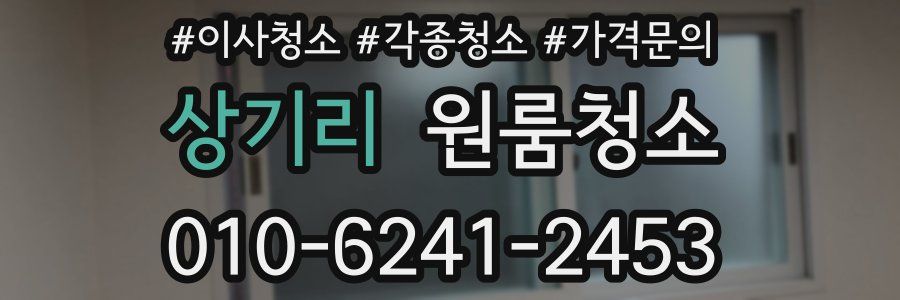 상기리 이사청소