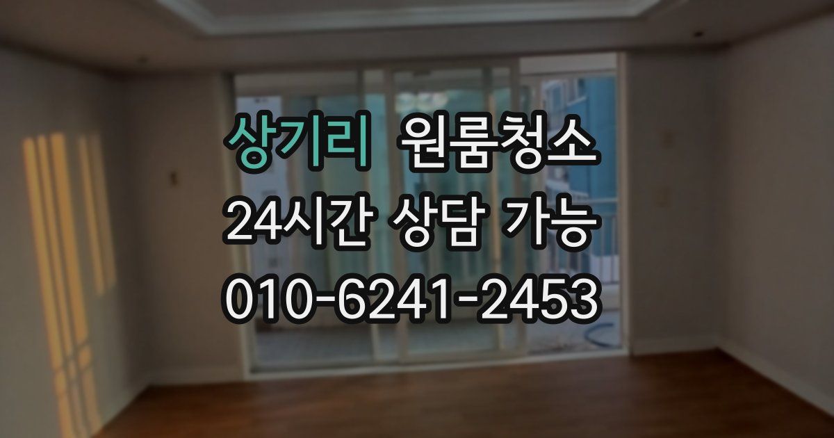 상기리 입주청소