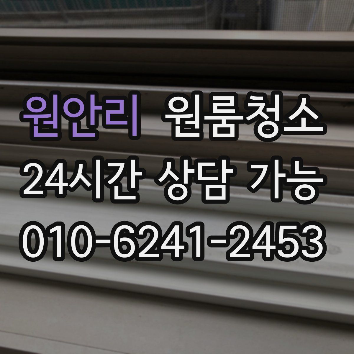 원안리 원룸청소