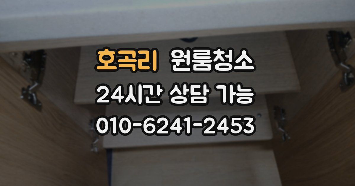 호곡리 입주청소