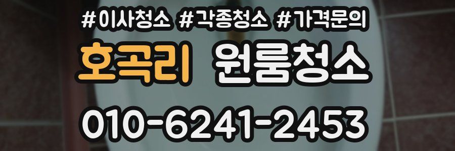 호곡리 이사청소