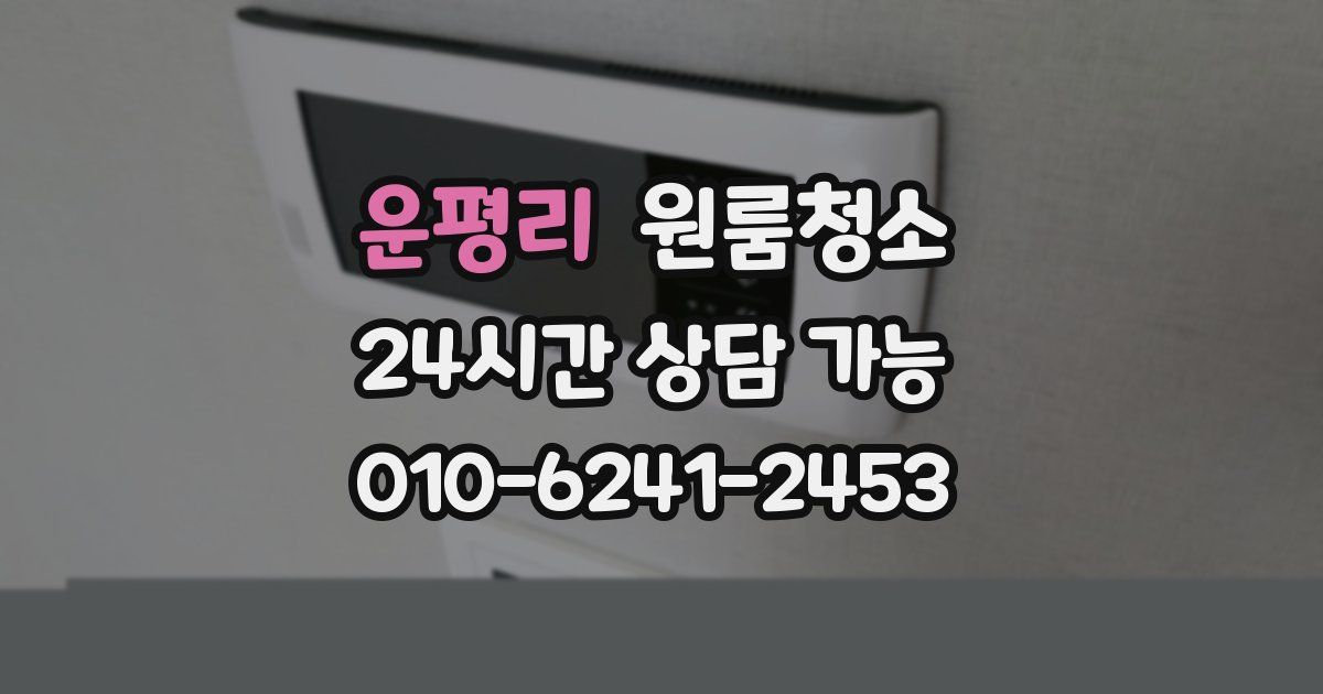 운평리 입주청소