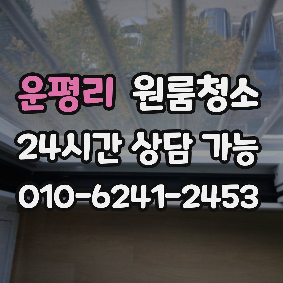 운평리 원룸청소