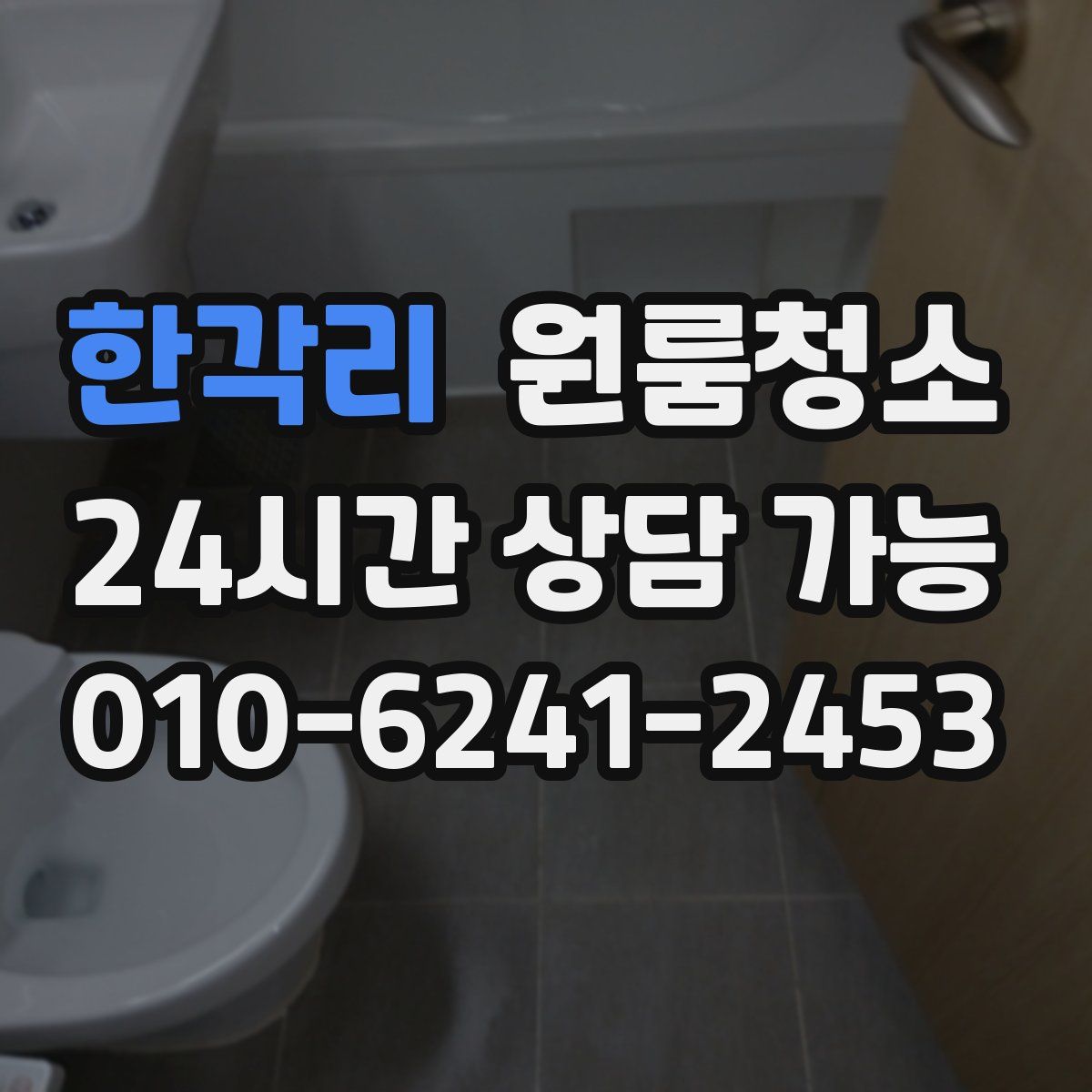 한각리 원룸청소