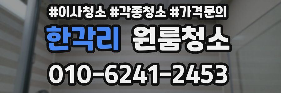 한각리 이사청소