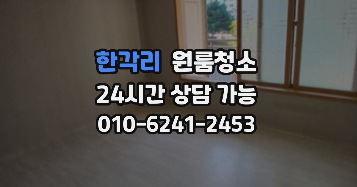 한각리 입주청소